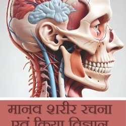 Manav Sharir Rachna Avam Kriya Vigyan