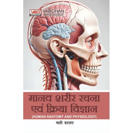 Manav Sharir Rachna Avam Kriya Vigyan