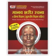 Manav Sharir Rachna Avam Kriya Vigyan (Suksham Jeev Vigyan Sahit)