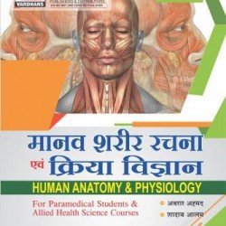 Human Anatomy & Physiology For Paramedical Students & Allied Health Sciences Courses (Hindi)